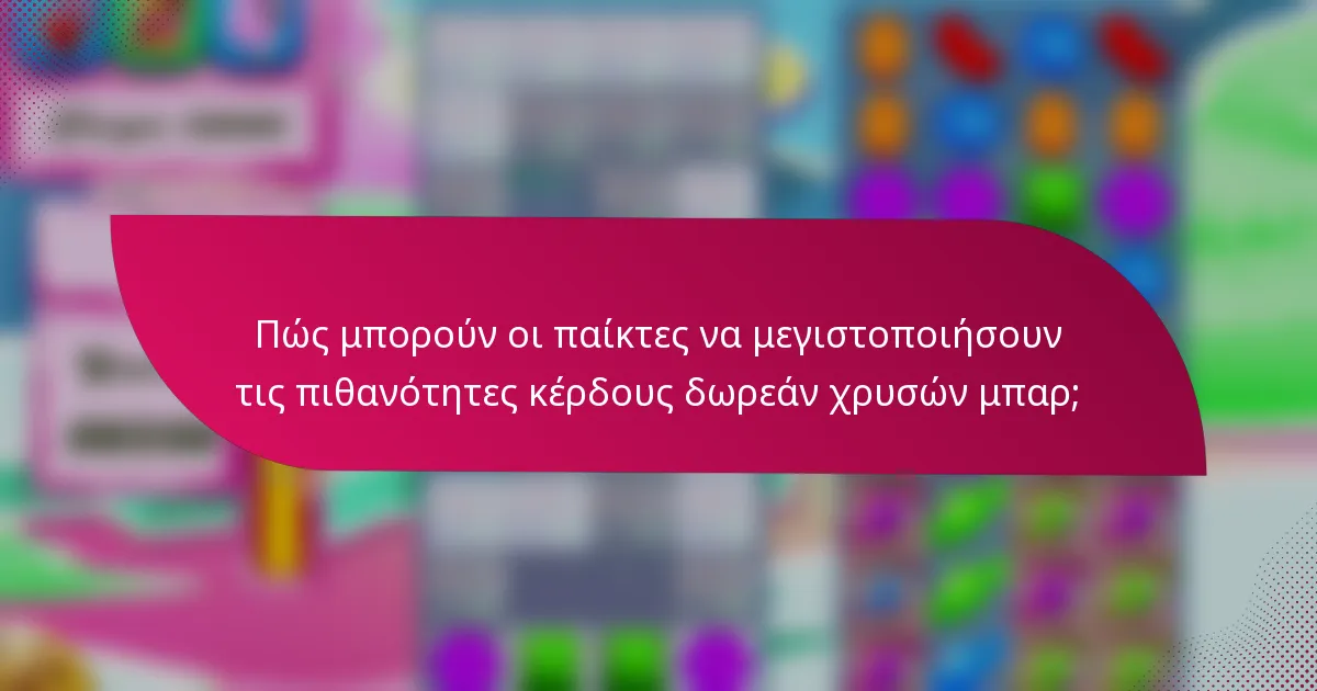 Πώς μπορούν οι παίκτες να μεγιστοποιήσουν τις πιθανότητες κέρδους δωρεάν χρυσών μπαρ;