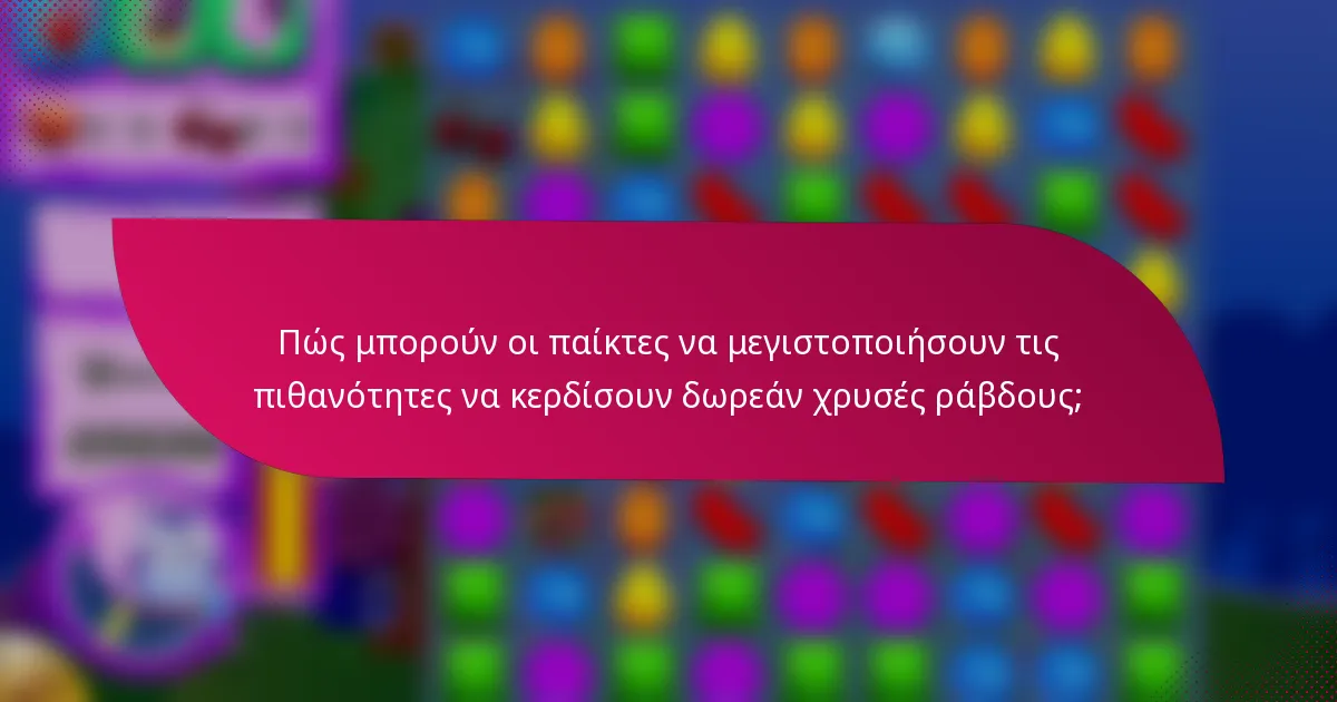 Πώς μπορούν οι παίκτες να μεγιστοποιήσουν τις πιθανότητες να κερδίσουν δωρεάν χρυσές ράβδους;