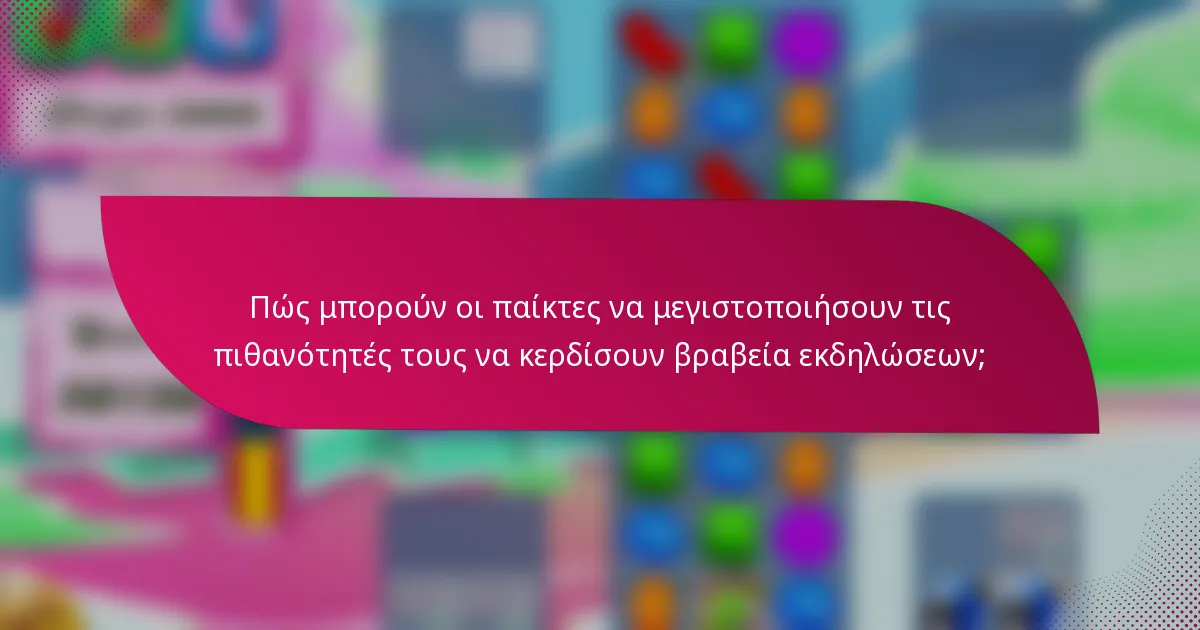 Πώς μπορούν οι παίκτες να μεγιστοποιήσουν τις πιθανότητές τους να κερδίσουν βραβεία εκδηλώσεων;