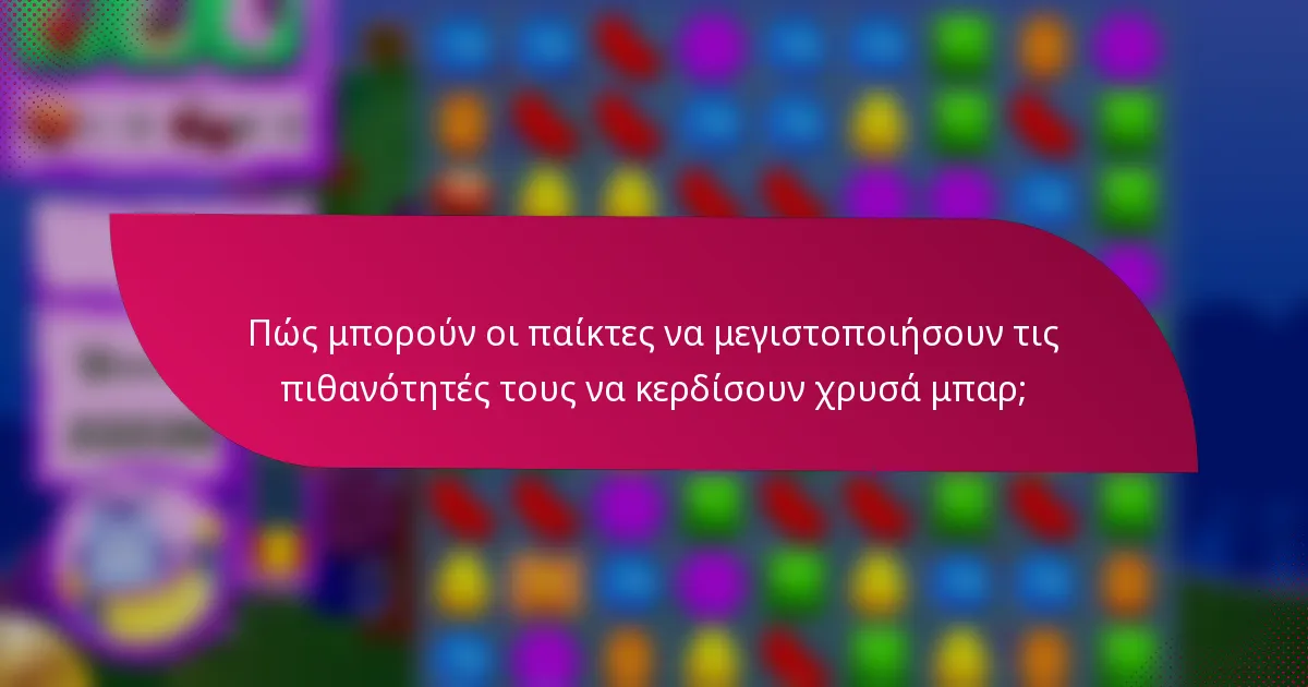 Πώς μπορούν οι παίκτες να μεγιστοποιήσουν τις πιθανότητές τους να κερδίσουν χρυσά μπαρ;