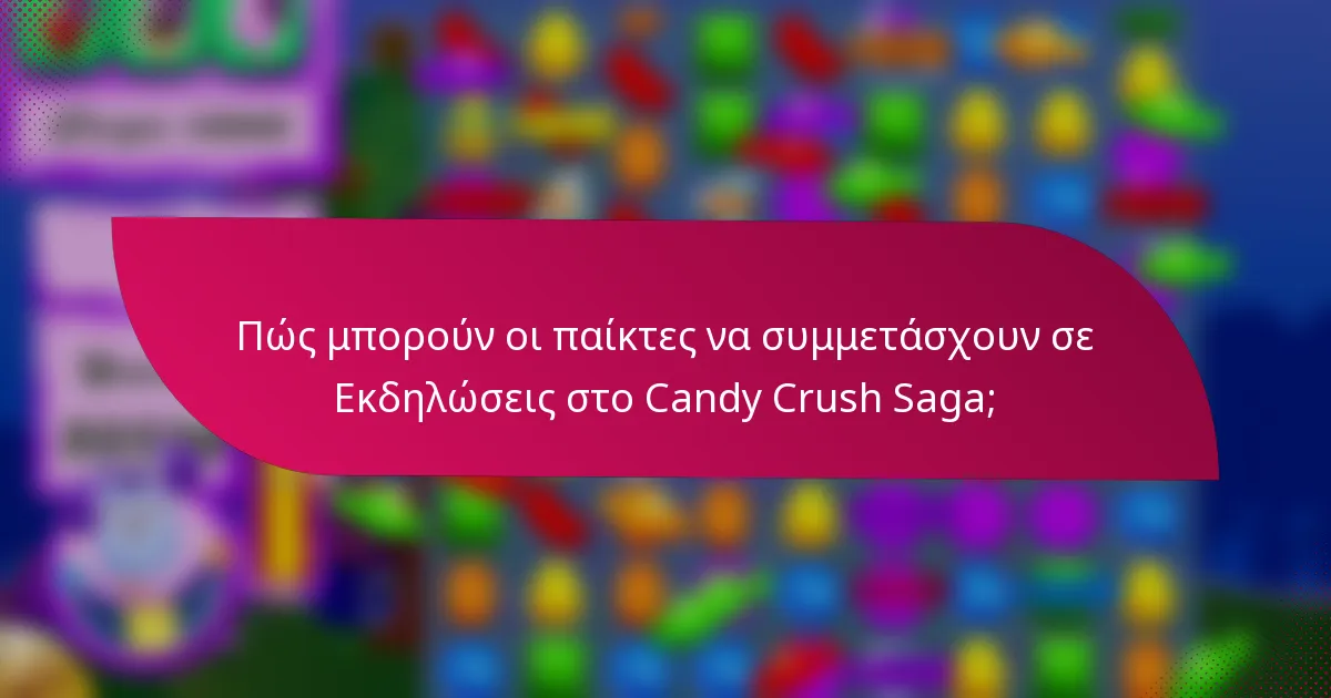 Πώς μπορούν οι παίκτες να συμμετάσχουν σε Εκδηλώσεις στο Candy Crush Saga;