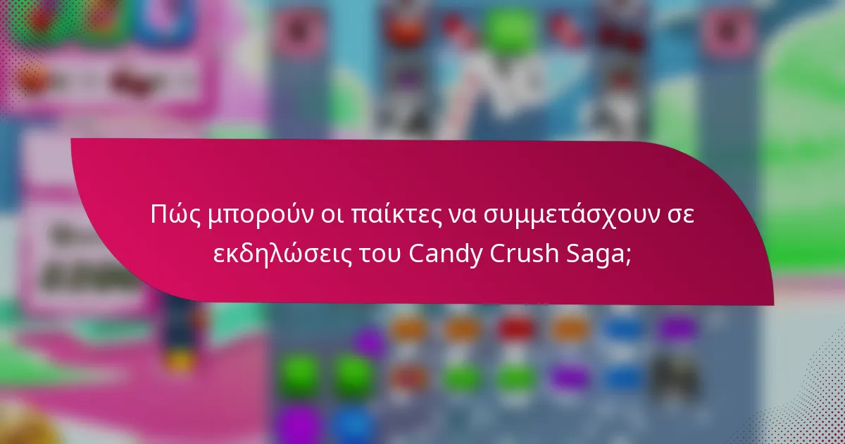 Πώς μπορούν οι παίκτες να συμμετάσχουν σε εκδηλώσεις του Candy Crush Saga;