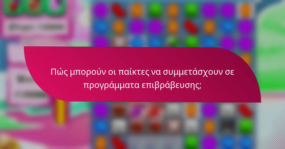 Πώς μπορούν οι παίκτες να συμμετάσχουν σε προγράμματα επιβράβευσης;