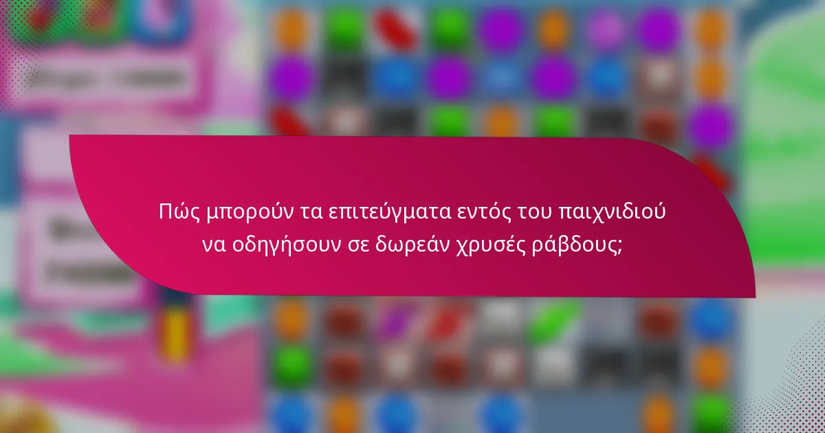 Πώς μπορούν τα επιτεύγματα εντός του παιχνιδιού να οδηγήσουν σε δωρεάν χρυσές ράβδους;