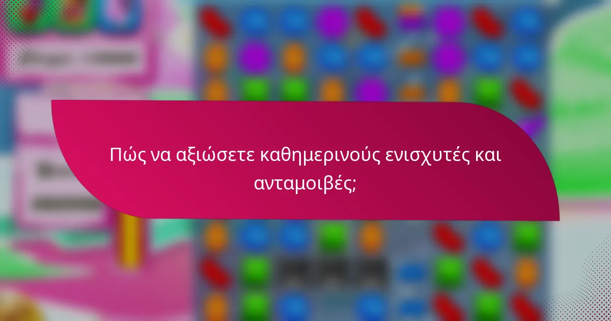 Πώς να αξιώσετε καθημερινούς ενισχυτές και ανταμοιβές;