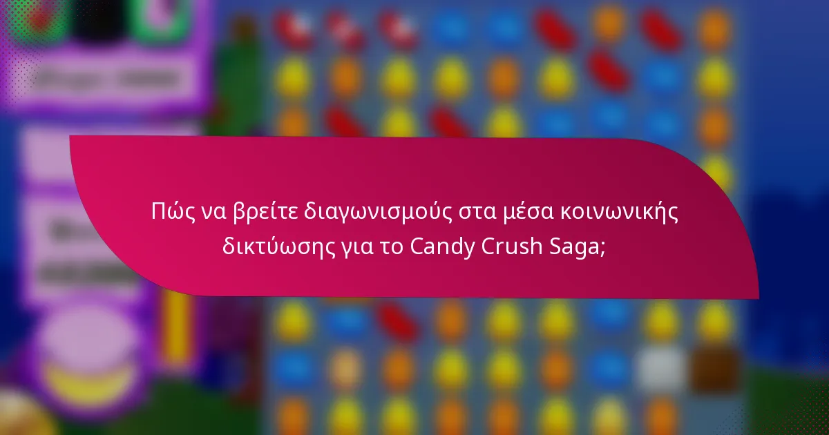 Πώς να βρείτε διαγωνισμούς στα μέσα κοινωνικής δικτύωσης για το Candy Crush Saga;