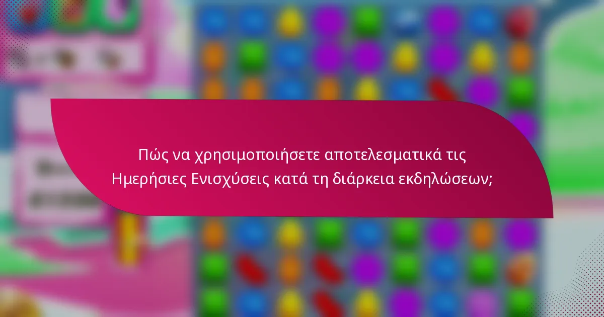 Πώς να χρησιμοποιήσετε αποτελεσματικά τις Ημερήσιες Ενισχύσεις κατά τη διάρκεια εκδηλώσεων;