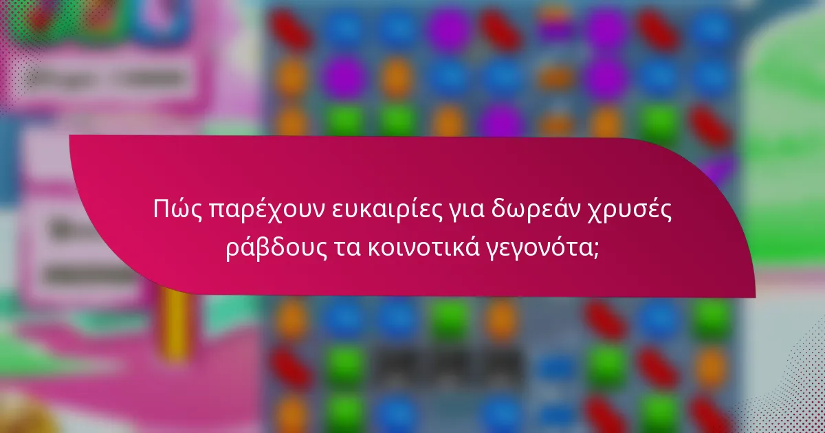 Πώς παρέχουν ευκαιρίες για δωρεάν χρυσές ράβδους τα κοινοτικά γεγονότα;