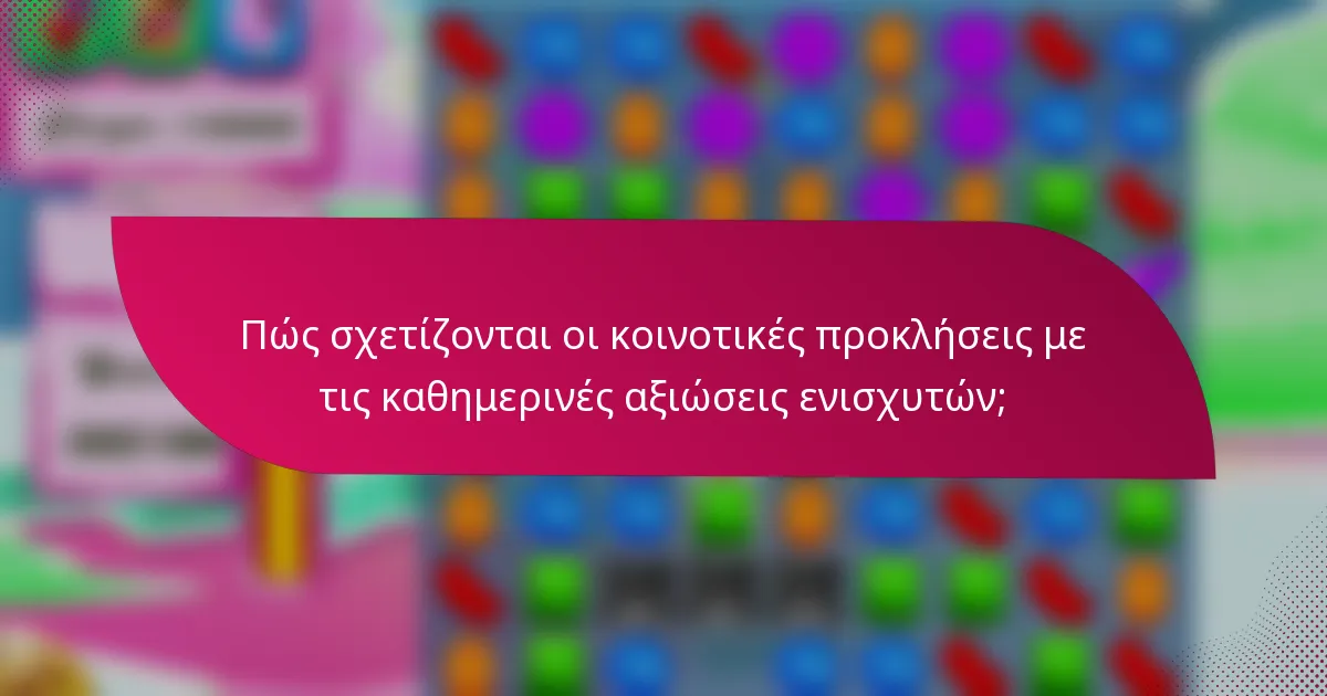 Πώς σχετίζονται οι κοινοτικές προκλήσεις με τις καθημερινές αξιώσεις ενισχυτών;