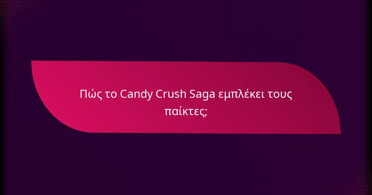 Πώς το Candy Crush Saga εμπλέκει τους παίκτες;