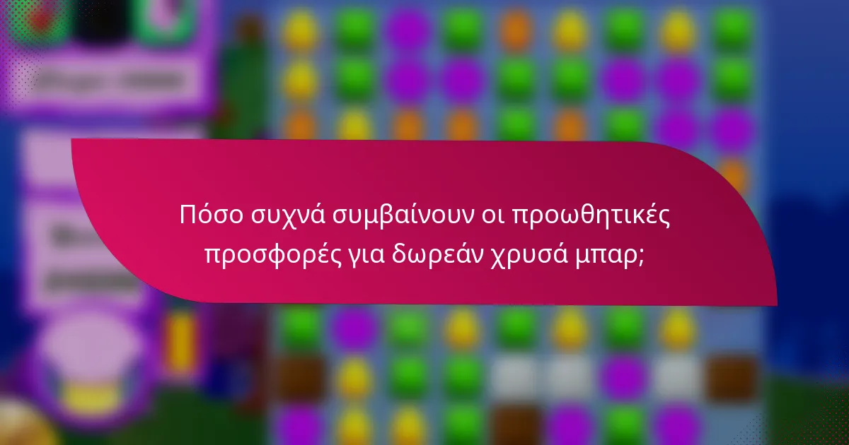 Πόσο συχνά συμβαίνουν οι προωθητικές προσφορές για δωρεάν χρυσά μπαρ;