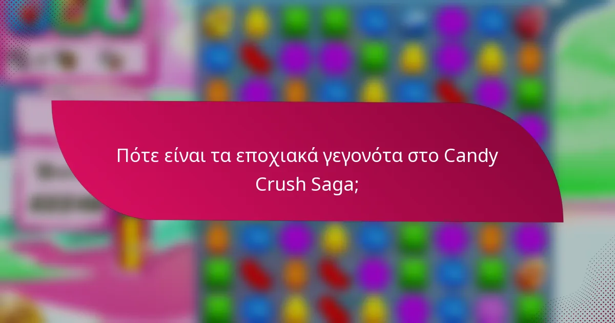 Πότε είναι τα εποχιακά γεγονότα στο Candy Crush Saga;