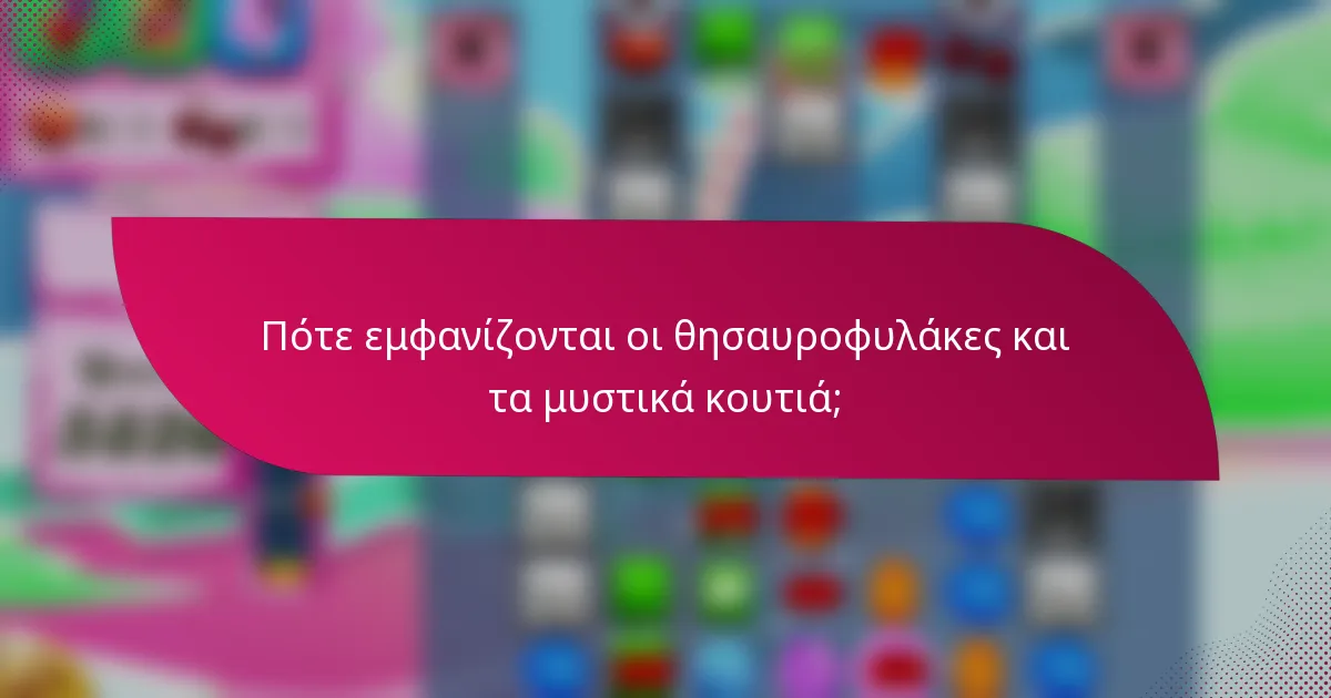 Πότε εμφανίζονται οι θησαυροφυλάκες και τα μυστικά κουτιά;