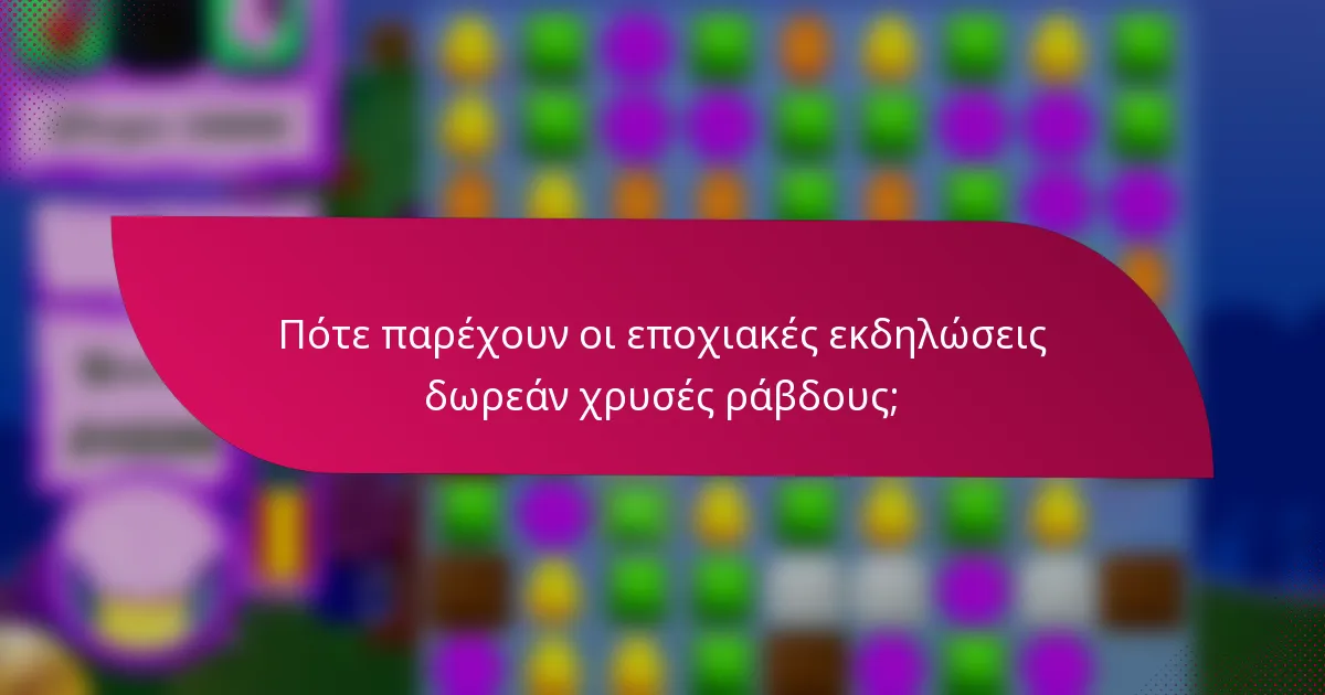 Πότε παρέχουν οι εποχιακές εκδηλώσεις δωρεάν χρυσές ράβδους;