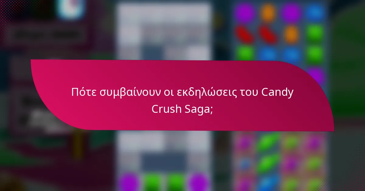Πότε συμβαίνουν οι εκδηλώσεις του Candy Crush Saga;