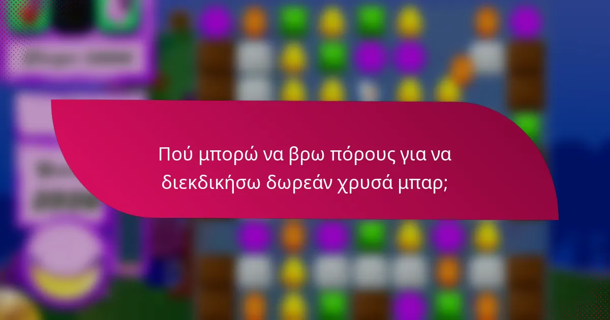 Πού μπορώ να βρω πόρους για να διεκδικήσω δωρεάν χρυσά μπαρ;