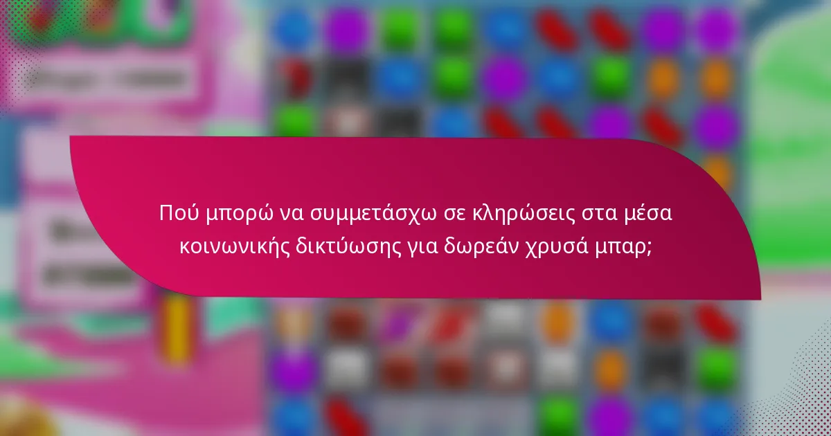 Πού μπορώ να συμμετάσχω σε κληρώσεις στα μέσα κοινωνικής δικτύωσης για δωρεάν χρυσά μπαρ;