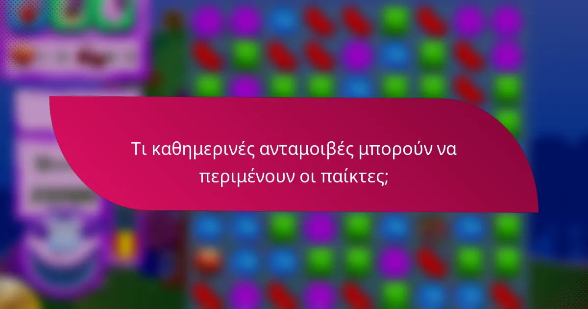 Τι καθημερινές ανταμοιβές μπορούν να περιμένουν οι παίκτες;